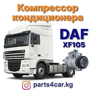 даф компрессор: Кондиционер DAF 2019 г., Новый, Аналог, Китай — 1