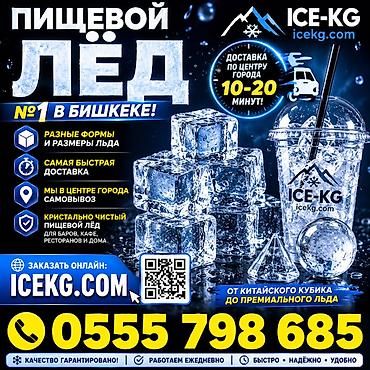 Лёд для напитков, доставка от 20 минут до 1часа по городу. Разные