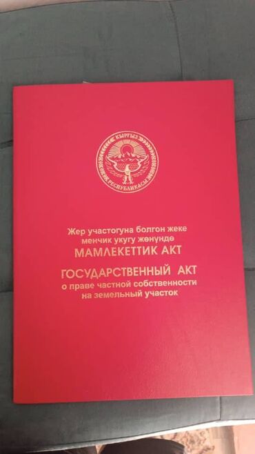 земельный участок город ош: 5 соток, Для строительства, Красная книга, Тех паспорт