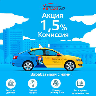 работа водителем без личного авто in Кыргызстан | ДРУГИЕ СПЕЦИАЛЬНОСТИ: Начните зарабатывать уже сейчас!Станьте партнером Яндекс