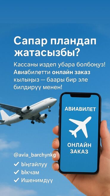 манекены для ателье: Онлайн‑оформление авиабилетов Avia_BarchynKG - Заказ авиабилетов