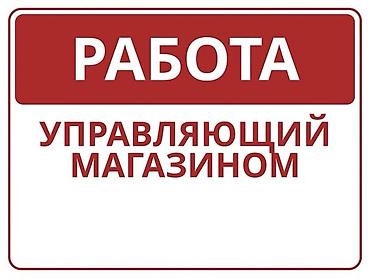 Вакансия: управляющий магазином Описание роли: - Организация at lalafo.kg Вакансия: управляющий магазином Описание роли: - Организация