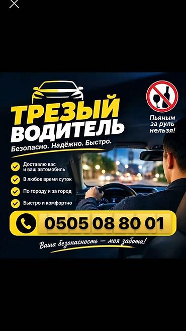 valtec kg: Услуга: «Трезвый водитель» - Безопасно, надёжно, быстро. - Доставлю — 1