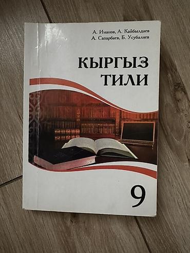 ть: Набор школьных учебников (Кыргызстан) Состав: - Кыргыз тили — 9 — 1