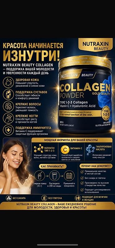коллаген: **Nutraxin Beauty Collagen Powder, 300 г** Порошковый коллагеновый — 1