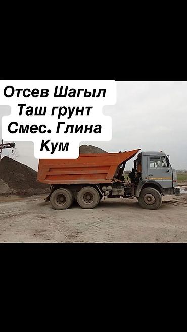 Доставка по городу Бишкек Щебень Отсев Кум Шагыл Глина Таш