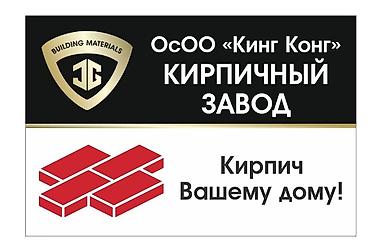 уголь берекет: Кирпич строительный пустотелый от кирпичного завода «Кинг Конг» - — 3