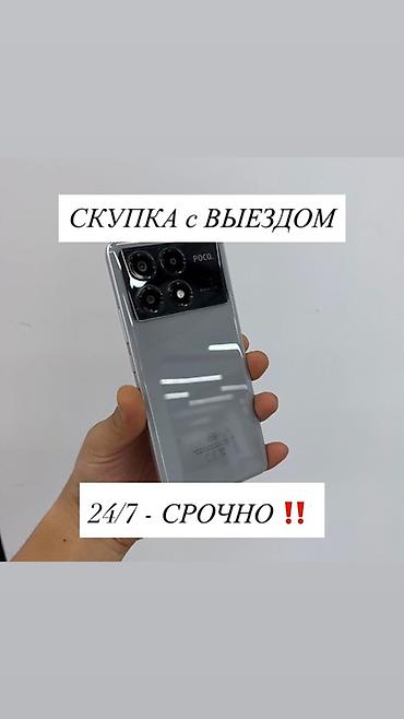 poco 6: Скупка смартфонов с выездом - Работаем круглосуточно 24/7 - Срочный — 1