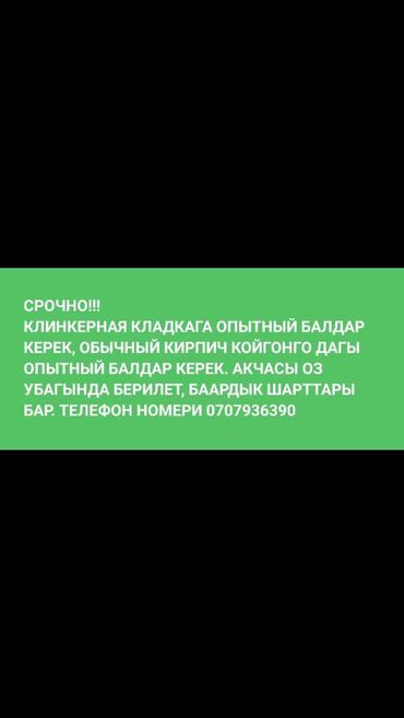 Кладка: Бесплатная консультация, Гарантия 1-2 года опыта