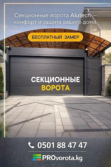 Секционные ворота: Металлические, Автоматические, Alutech, Для гаража, Для частного дома, Для контейнера, Бронированные, В рассрочку, Новый, Бесплатная установка — 1