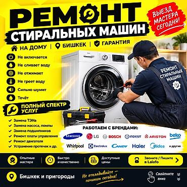 Ремонт стиральных машин: РЕМОНТ СТИРАЛЬНЫХ МАШИН ✅| ВЫЕЗД МАСТЕРА | БИШКЕК Ремонт стиральных — 1