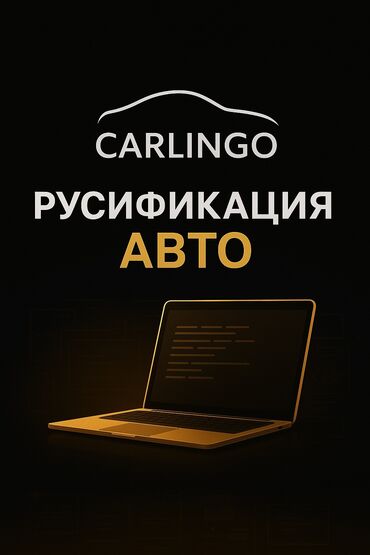Другие автоуслуги: Русификация китайских автомобилей от Carlingo.Kg Что делаем: -