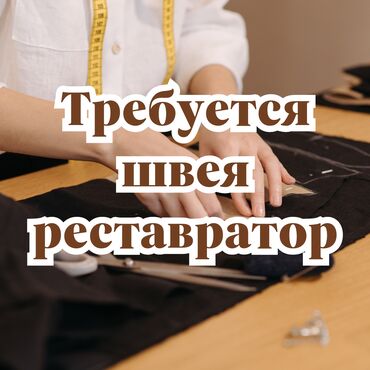 швея 5нитка: Требуется швея-реставратор! График работы: с 10:00 до 6/1. Зарплата