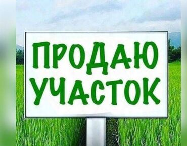 продается орошаемая земля в жайылско районе алтыр будёновка 5 40 гектар цена договорная с довой проблем нету оформление сразу: 14 соток, Красная книга, Тех паспорт