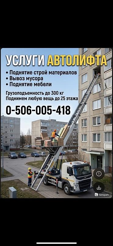 Аренда автолифта: Услуги автолифта Услуги автолифта 24/7 Автолифт Autolift_Kgs — — 9