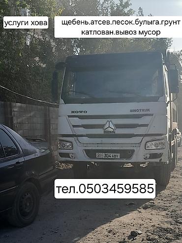 Другие автоуслуги: Услуги хова доставка по городу песок.шебеня.булыга.вывоз мусора — 9