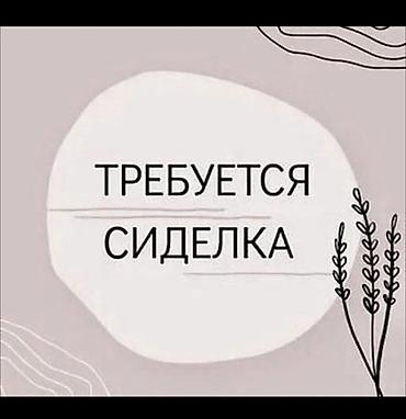 Сиделки: Требуется Сиделка — 1