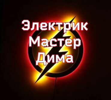 Электрики: Электрик | Установка счетчиков, Установка стиральных машин, Демонтаж электроприборов Больше 6 лет опыта