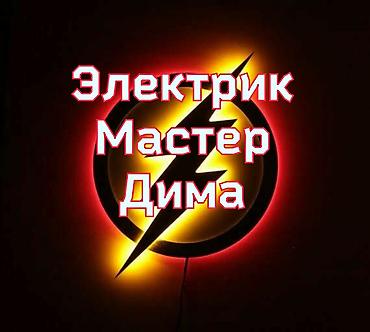 Электрик | Установка стиральных машин, Монтаж проводки, Монтаж розеток Больше 6 лет опыта