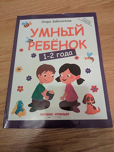 требуется в садик: Развивашка «Умный ребёнок. 1–2 года» — Этери Заболотная. 250 сом. 128 — 1