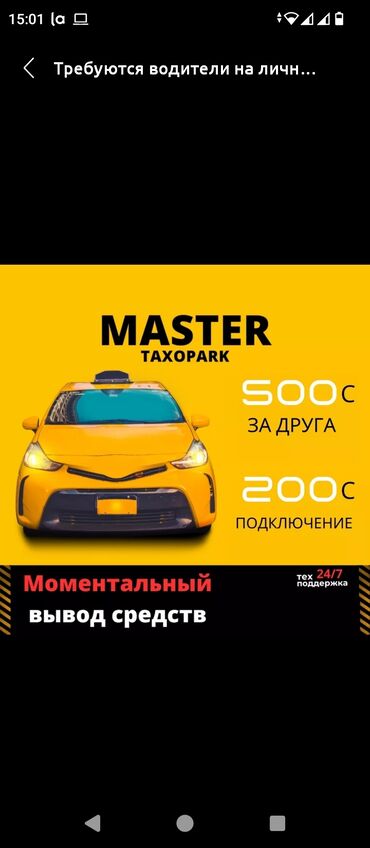 Водители такси: Требуются водители на своем авто хорошия зарплата моментальный