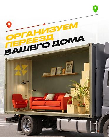 Услуги по организации переезда вашего дома - Профессиональная at lalafo.kg Услуги по организации переезда вашего дома - Профессиональная