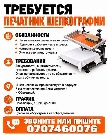 Шелкографы: Шелкограф, Форма, Оплата: Еженедельно, График работы: Шестидневка, Не студент — 1