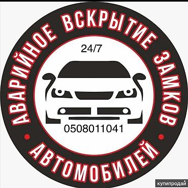 Аварийное вскрытие замков автомобилей 24/7. Услуги: - Открытие