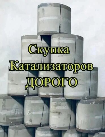 объявления в Кыргызстан | ДРУГИЕ СПЕЦИАЛЬНОСТИ: Хотите сдать катализатор в бишкеке, дорого, выгодно и без посредников!