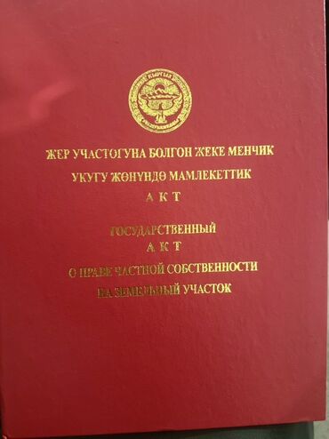 чалдовар продажа домов: 5 соток, Курулуш, Кызыл китеп