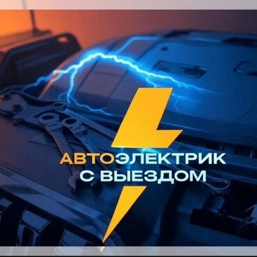 gps сигнализация: Автоэлектрик с выездом по Бишкеку. Услуги: - Выездная диагностика