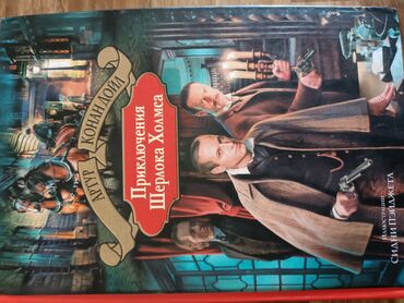 мои книги: Приключения Шерлока Холмса. Артур Конан Дойл В книге такие рассказы