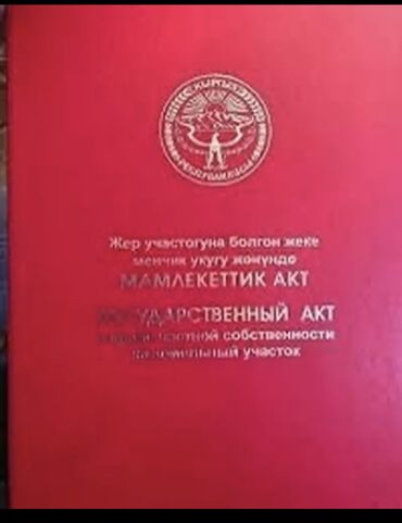 продам продуктавый магазин бишкек: 10 соток, Для строительства, Красная книга