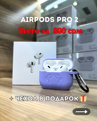 беспроводные наушники airpods бишкек: Чехол в подарок 🎁 AirPods PRO2- 800 сом Доставка по всему КР 🇰🇬