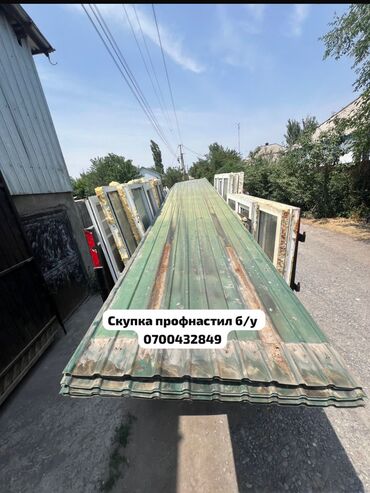 Демонтажные работы: 🛠 Скупка профнастила в Бишкеке и области Покупаем профнастил б/у и