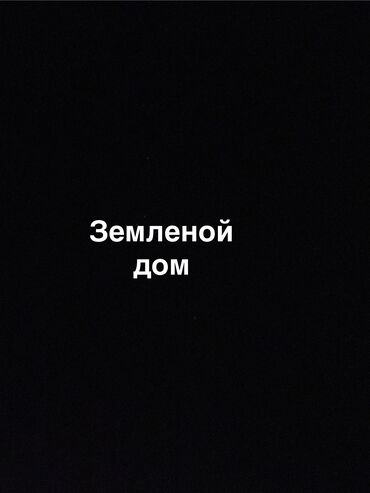 аренда жер үй: 5 соток, Айыл чарба үчүн, Белек келишими