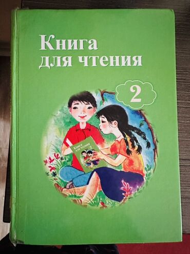 готовые домашние задания по кыргызскому языку 5 класс жусупбекова: Орус адабияты, 2-класс, Колдонулган, Өзү алып кетүү