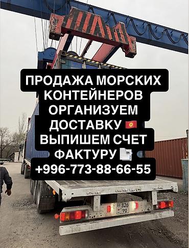 Контейнеры: Продажа морских контейнеров Организуем доставку 🇰🇬 Выпишем счет — 1