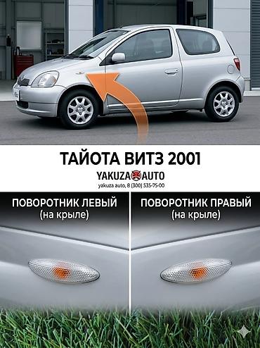 vitz: Комплект поворотников Toyota 2001 г., Новый, Аналог — 1