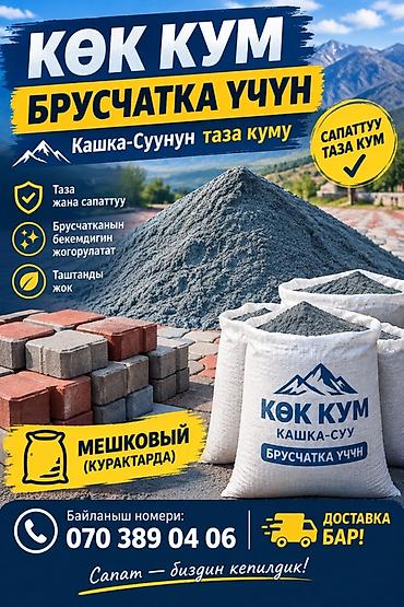 Көк Кум — чистый голубой песок для брусчатки (Кашка‑Суу) Назначение at lalafo.kg Көк Кум — чистый голубой песок для брусчатки (Кашка‑Суу) Назначение