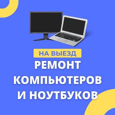 ремонт телефонов с выездом на дом: 🔧 Ремонт компьютеров и ноутбуков! ✅ Быстро, Качественно, Недорого!