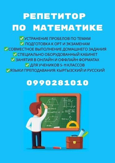 скорая наркологическая помощь: Репетитор Математика, Алгебра, геометрия Подготовка к экзаменам, Подготовка к ОРТ (ЕГЭ), НЦТ​, Подготовка к олимпиаде