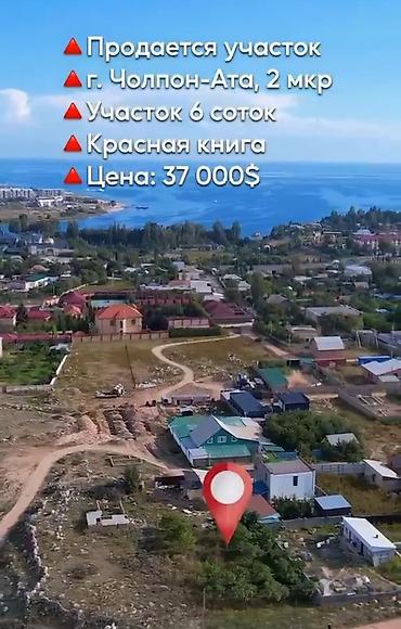 отдам дёшево: 6 соток, Красная книга — 1