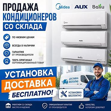 shine systems: Продажа кондиционеров со склада: Midea, AUX, Ballu. - Всегда в — 1