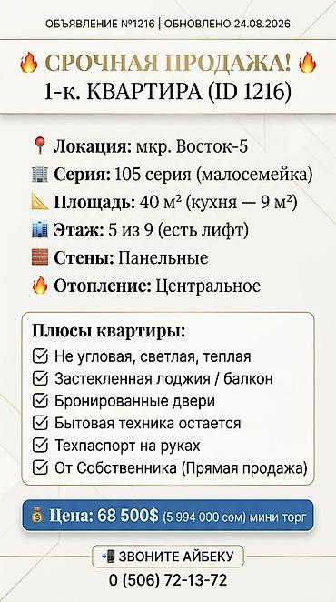 1к: 1 комната, 40 м², Восток-5 мкр 105 серия, 5 этаж, Требуется ремонт — 1