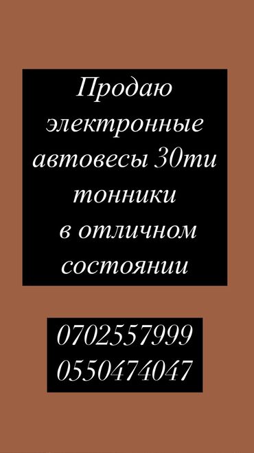 оборудование для пекарни бишкек: Продаю автовесы 30-ти тонники
в отличном состоянии