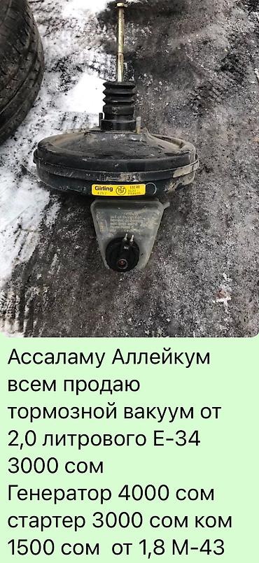стартер 602: Продаю запчасти от Е 34 БМВ компьютера 1-шт 1500 сом стартер 2500 — 6