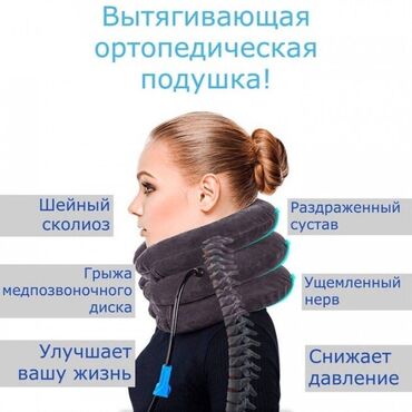 подушка для шеи бишкек in Кыргызстан | ДРУГОЕ ДЛЯ СПОРТА И ОТДЫХА: В чём польза ортопедической подушки ostio?
Вытягивает шейный позвон