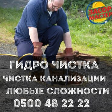 сдам частный дом без хозяина в бишкеке: Канализационные работы | Чистка канализации, Чистка стояков, Прочистка труб Больше 6 лет опыта