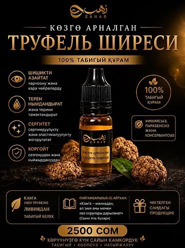 билет линзы: Трюфельная сыворотка для глаз ZAHAB - Натуральный состав 100% - Без — 1